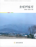 전주문화원, 호남제일성 147호-전주 이씨 고문서 자료집 출판