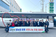 군산시 농협 합동 생명나눔 헌혈캠페인 실시