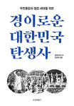정읍 출신 최창묵 박사 경이로운 대한민국 탄생사 출간