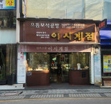 전주시, 이창호 생가 이시계점 관광명소화 추진