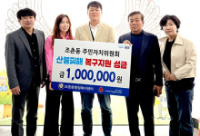 군산시 조촌동 주민자치위, 산불 성금 기탁