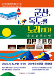 군산시립예술단, 독도 합동 연주회 개최