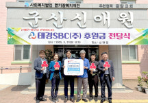 군산시 태경SBC(주), 신애원에 성금 기부