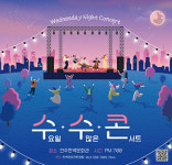 전주문화재단 수요일 수많은 콘서트 내달부터 개최