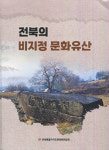시대 변화속 잊혀져 가는 전북의 보물들