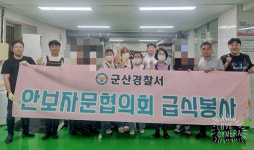 군산경찰서, 경로식당 무료 급식 봉사
