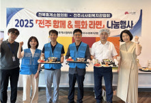 전북 도로공사, 휴게소 특화라면 취약계층에 제공