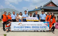 온누리신협, 곡성서 행복한집 프로젝트 진행