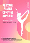 20회 차세대 전국무용경연대회 15일 개최··· 재능 조기발굴