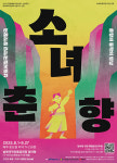 남원시립국악단 창작 창극 소녀 춘향 1,000원에 즐긴다