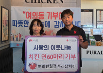 푸라닭 전주여의반월점, 어려운이웃에 치킨전달