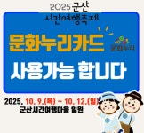 군산시간여행축제, 문화누리카드로 즐긴다