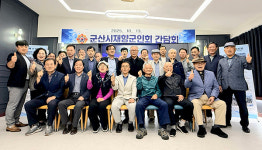 군산시재향군인회-한우리, 지역안보 강화 상생간담회