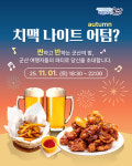 군산, 가을밤 항만야경과 함께 즐기는 치맥나이트 개최