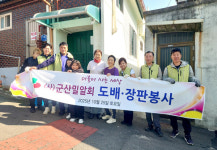 군산밀알회, 삼학동 저소득 독거노인 주거환경 개선