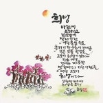 한글로 물든 묵향 세종한글서예연구회 정기회원전