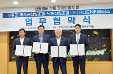 유니드비티플러스, 무주군 산불 피해 산물 자원화 협약