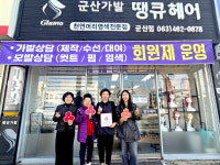 군산시 신풍동 군산가발 땡큐헤어 착한가게 가입