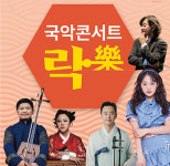 韓 전통춤부터 국악 樂콘서트까지 풍성