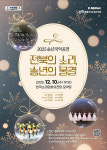 전북의 소리, 송년의 물결 전주의 밤 울린다