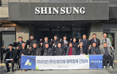 (주)신성건설 협력업체 간담회··· 상생-안정-소통 대전환