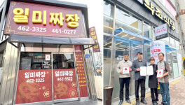 군산시 나운2동 일미짜장·약초식당, 착한가게 가입