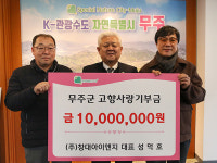(주)창대아이앤지, 무주군 고향사랑기부금 기탁