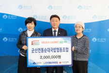 군산전통순대국밥협동조합, 이웃돕기 성금 기탁