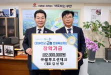 여수 기업 (주)블루오션테크 부안군에 장학금 쾌척