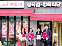 군산시 보물섬정육식당, 흥남동 착한가게 신규 가입