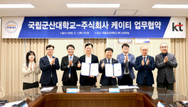 국립군산대학교, KT와  AI 실무역량 갖춘 인재 양성 맞손
