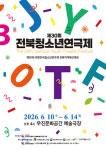 서로 다른 이야기와 색깔 담은 30회 전북청소년연극제