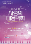 군산예술의전당, 제24회 사랑의 대음악회 개최