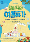 군산예당, 가족뮤지컬 할머니의 여름휴가 공연