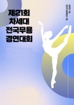 21회 차세대 전국무용 경연대회 15일 진행