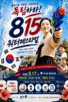 군산 디오션철길공원서 815 워터 페스티벌 열린다