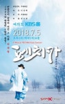 독립운동가 최재형을 기리는 뮤지컬 페치카 갈라콘서트