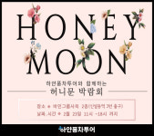추억과 낭만을 꿈꾸는 신혼부부는 주목 하얀풍차 허니문 박람회 