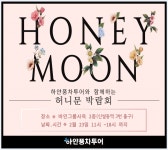 하얀풍차 투어, 서툴고 설레는 하니문 알차게 설계하는 노하우를