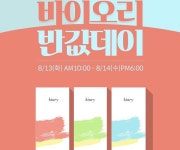 ‘바이오리 이너뷰티 대란’ 원하는 것 찾기 위해 바삐 움직여... 오늘도 어김없이 알뜰족들 이목집중