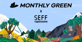 디지털 상영관도 함께한 제17회 서울환경영화제 폐막!