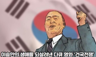 영화 ‘건국전쟁’ 12만 관객 돌파... 10일 중 13만 관객 넘을 듯