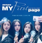 에스파: 마이 퍼스트 페이지, 최고의 몰입도 선사할 수퍼플렉스