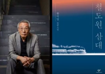 황석영 '철도원 삼대', 세계 3대 문학상 '부커상' 최종 후보 선정