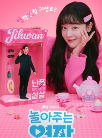 JTBC 새 수목드라마 '놀아주는 여자' 엄태구-한선화,‘예쁜 짓 준비됐어요’