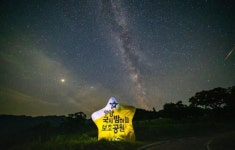 영양 국제밤하늘 보호공원에서 보내는 별빛 예보