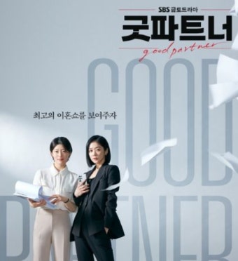 '굿파트너' 베테랑 스타변호사 장나라 X 신입변호사 남지현