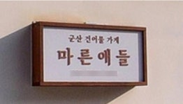 이건 어떤 가게 이름? 놀랄만두하군’,마른애들’,바르지오