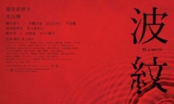 오기가미 나오코 감독의 신작 파문은