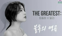 정동하X알리, 오는 8일 새 해 첫 공연서 만난다